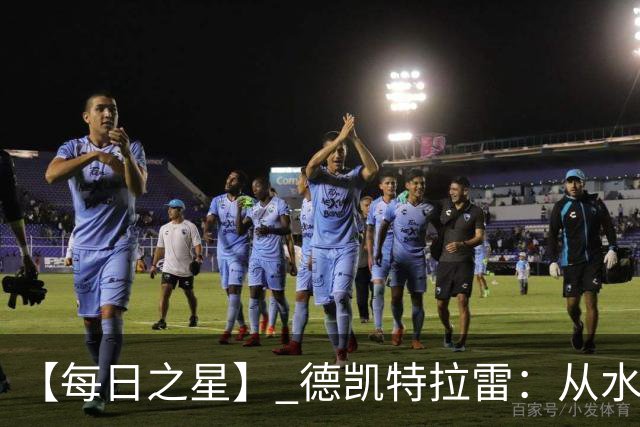 【每日之星】 德凯特拉雷：从水货到埋葬东道主的红魔新王