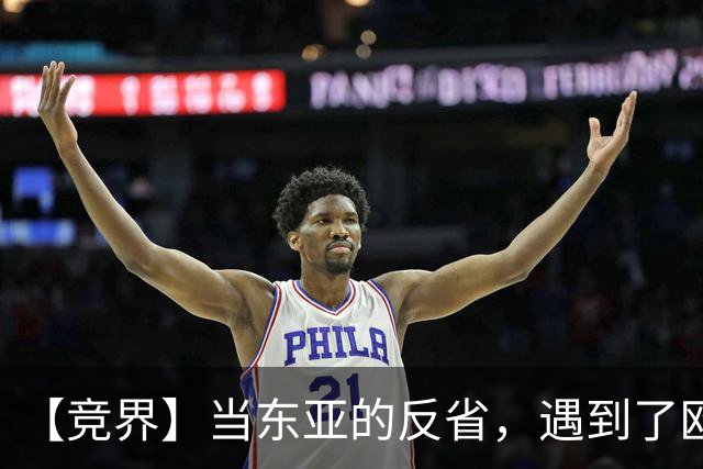 【竞界】当东亚的反省，遇到了欧洲的不认错