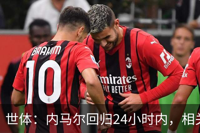 世体：内马尔回归24小时内，相关视频列YouTube观看量排行榜第二