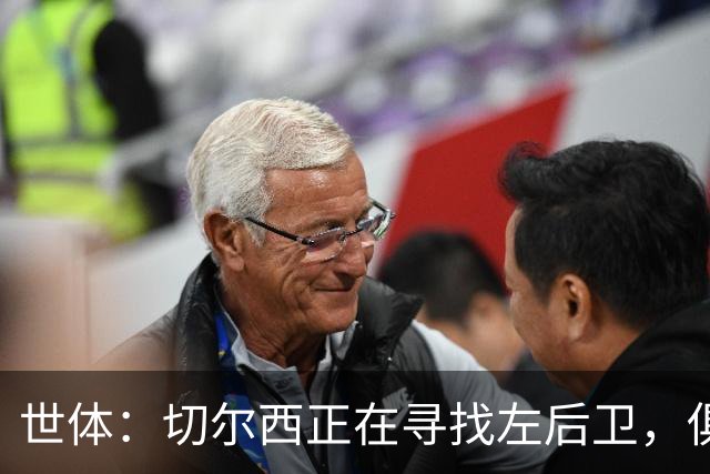 世体：切尔西正在寻找左后卫，俱乐部已报价巴列卡诺后卫查瓦利亚