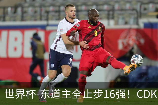世界杯-东道主全止步16强！CDK2射1传 比利时4-1淘汰美国