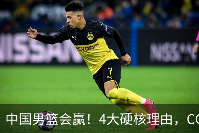 中国男篮会赢！4大硬核理由，CCTV5直播，赵继伟或继续打封闭上场