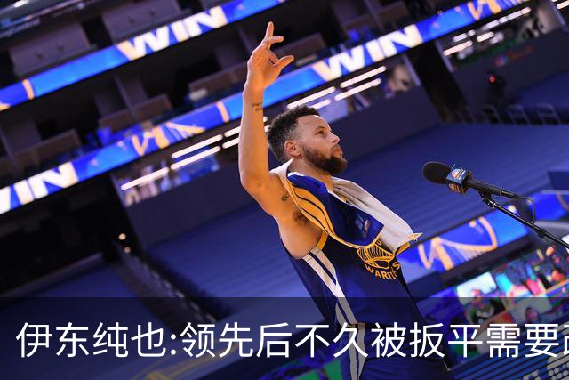 伊东纯也:领先后不久被扳平需要改进 接下来战巴西和上次完全不同