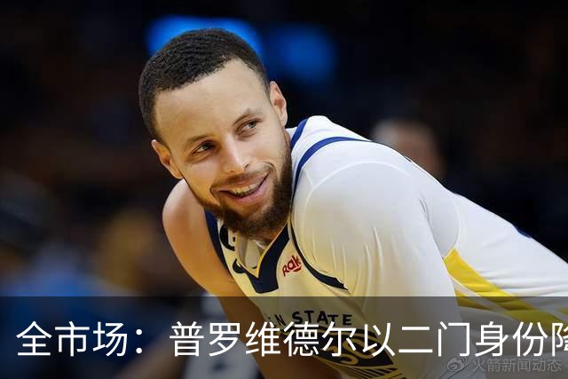 全市场：普罗维德尔以二门身份降薪加盟国米，但他有信心争夺主力