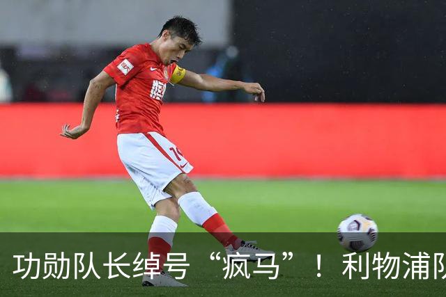 功勋队长绰号“疯马”！利物浦队史百大球星第17位：埃姆林·休斯