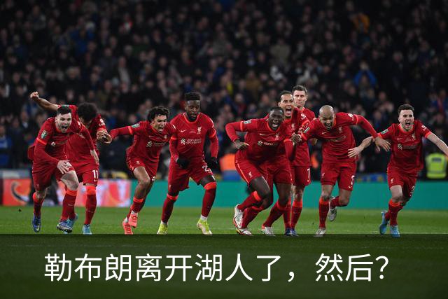 勒布朗离开湖人了，然后？