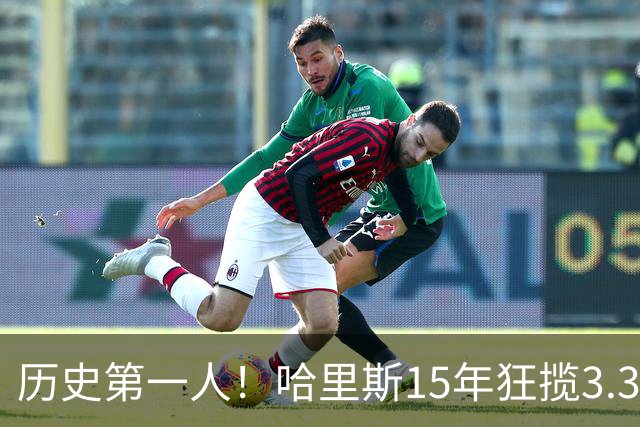 历史第一人！哈里斯15年狂揽3.31亿💰生涯0次全明星/最佳阵容