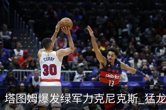 塔图姆爆发绿军力克尼克斯 猛龙大逆转胜奇才