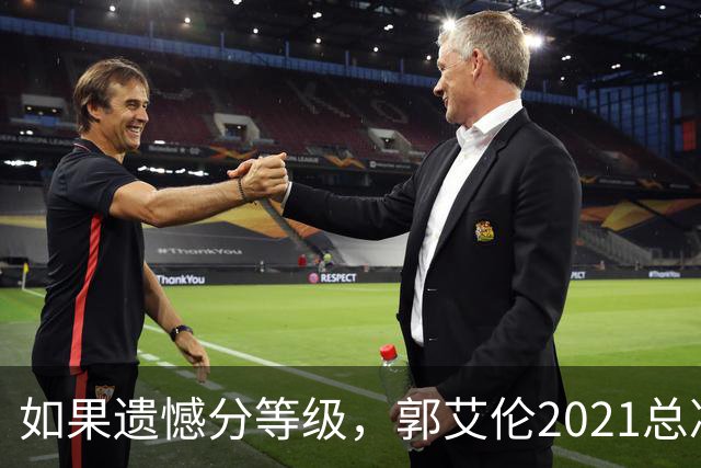 如果遗憾分等级，郭艾伦2021总决赛排第一！拼到痛哭干呕但还是输
