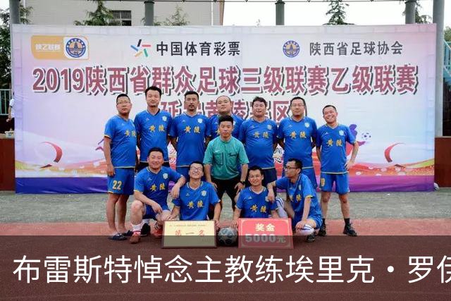 布雷斯特悼念主教练埃里克·罗伊：永远铭记你为俱乐部所做的一切