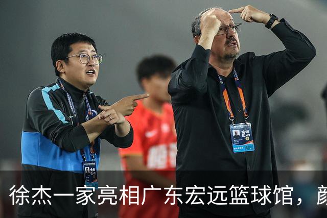 徐杰一家亮相广东宏远篮球馆，颜值高得吓人，姐姐美得像明星