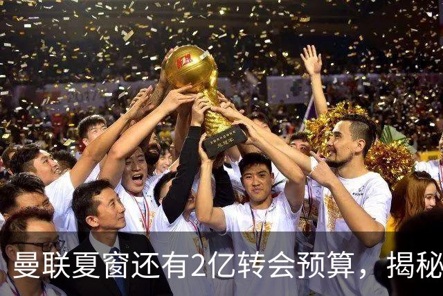 曼联夏窗还有2亿转会预算，揭秘拉爵买人价格上限！恐无新援参与集训