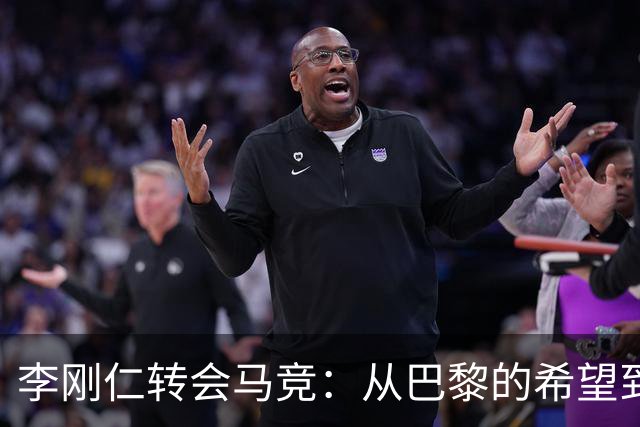 李刚仁转会马竞：从巴黎的希望到西甲的崭露头角，转会费高达4000万欧元背后的故事