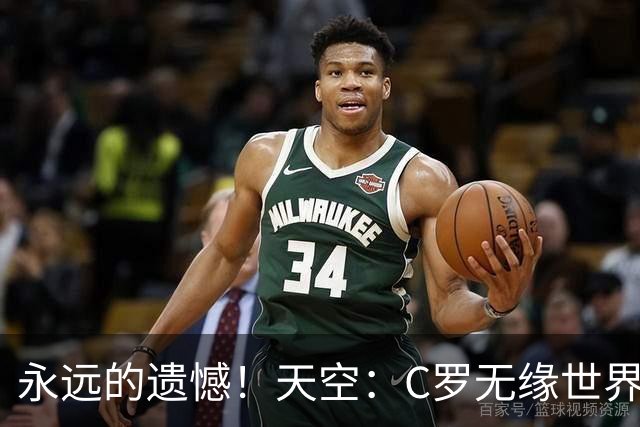 永远的遗憾！天空：C罗无缘世界杯冠军，标志着一个时代的结束