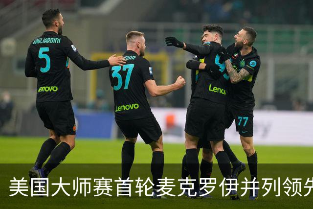 美国大师赛首轮麦克罗伊并列领先 李昊桐跻身前十