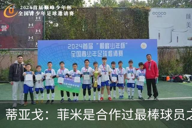 蒂亚戈：菲米是合作过最棒球员之一，他配得上生活中的一切美好