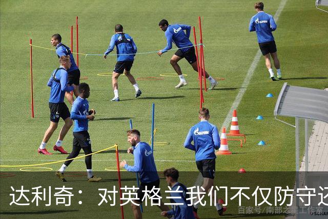 达利奇：对英格兰我们不仅防守还会进攻 之前两届的成功已是历史