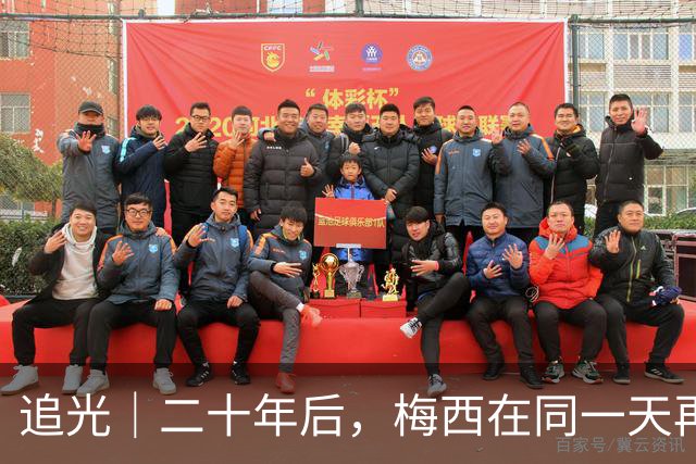 追光｜二十年后，梅西在同一天再次“破门”