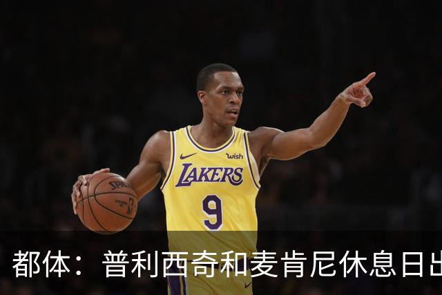 都体：普利西奇和麦肯尼休息日出门差点回不来，靠搭车才回到酒店