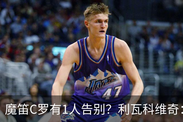 魔笛C罗有1人告别？利瓦科维奇：我们会全力以赴让魔笛继续走下去