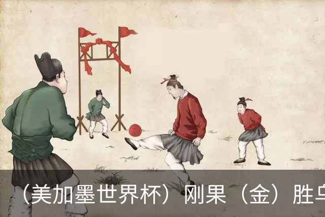 （美加墨世界杯）刚果（金）胜乌兹别克斯坦晋级 韩国无缘32强
