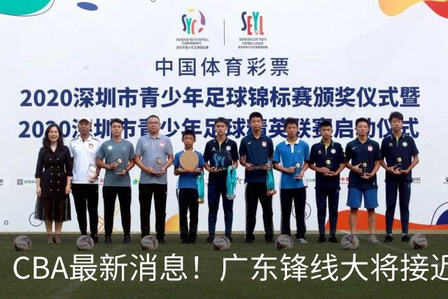 CBA最新消息！广东锋线大将接近加盟山东，上海追逐胡金秋，杨瀚森离开国家队